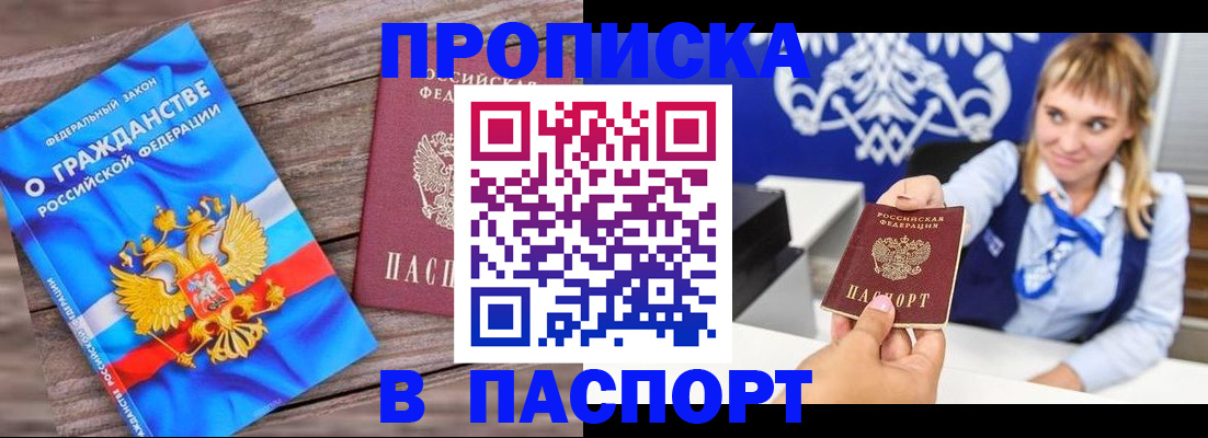 купить прописку в Кувшиново